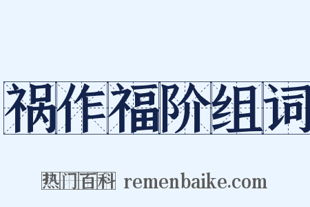 祸作福阶组词是什么意思的图片